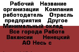 Рабочий › Название организации ­ Компания-работодатель › Отрасль предприятия ­ Другое › Минимальный оклад ­ 1 - Все города Работа » Вакансии   . Ненецкий АО,Несь с.